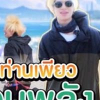 เพียวจอมพลัง