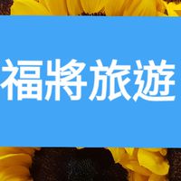 福將旅遊輕鬆GO