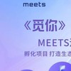 🔥覓你Meets/區塊練全隱私衛星通訊🔥