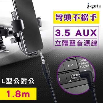 介面: 90度3.5三極公-180度3.5三極公 線長：1.8米，903.5AUX 應用電腦、手機外接、汽車音響聽手機音樂 L型接頭服貼裝置.不卡手 抗氧化鍍金接頭 高保真傳輸效能 材質:PVC 材質