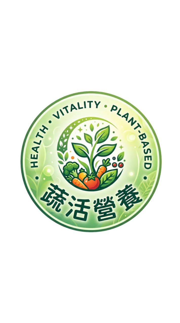 蔬活營養