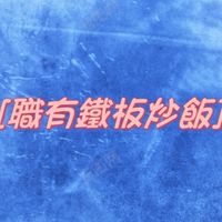 職有鐵板炒飯🌟