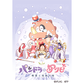 パンドラとアクビ 精霊と怪獣の街