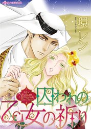 囚われの乙女の祈り （分冊版）