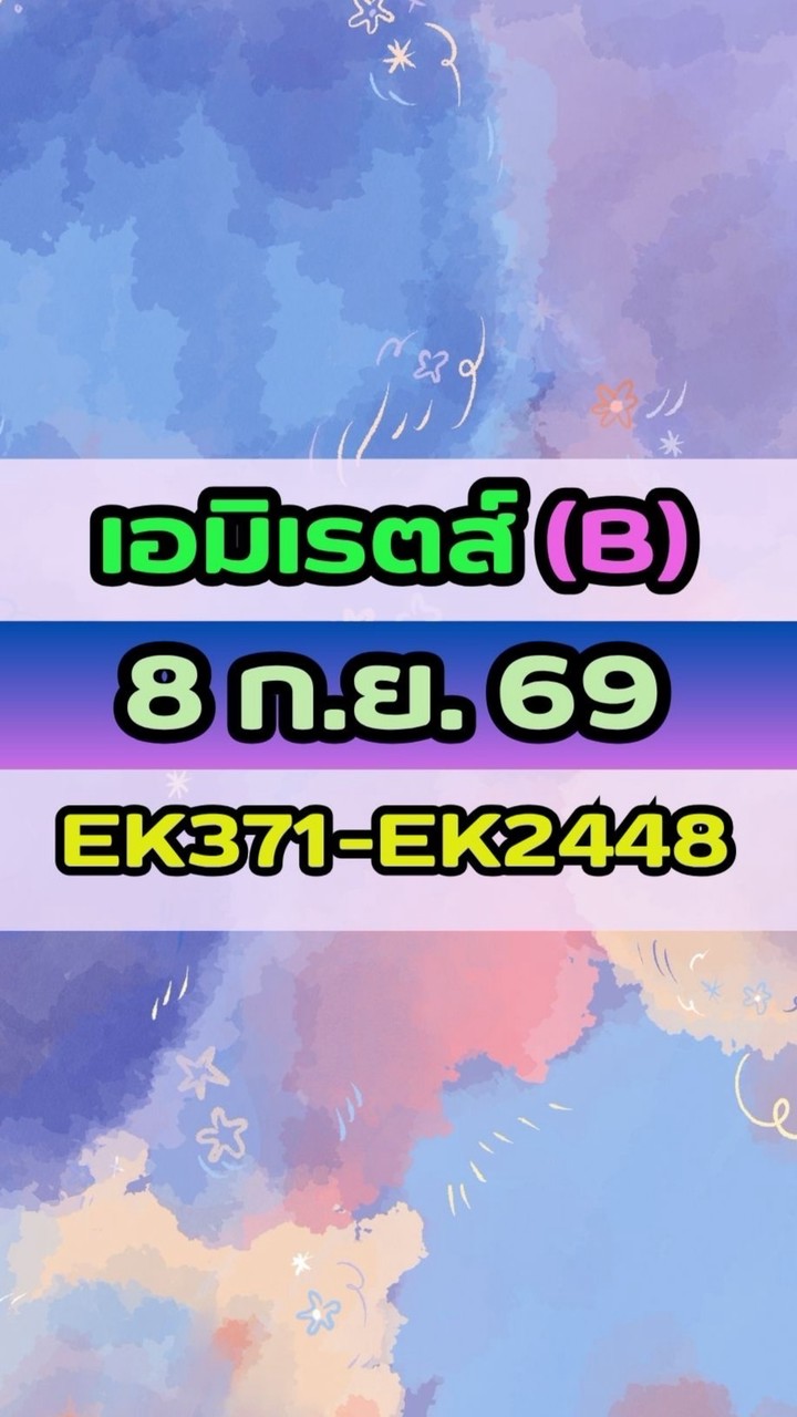 เดินทางวันที่ 8 ก.ย. 69 เอมิเรตส์(B) EK371-EK2448
