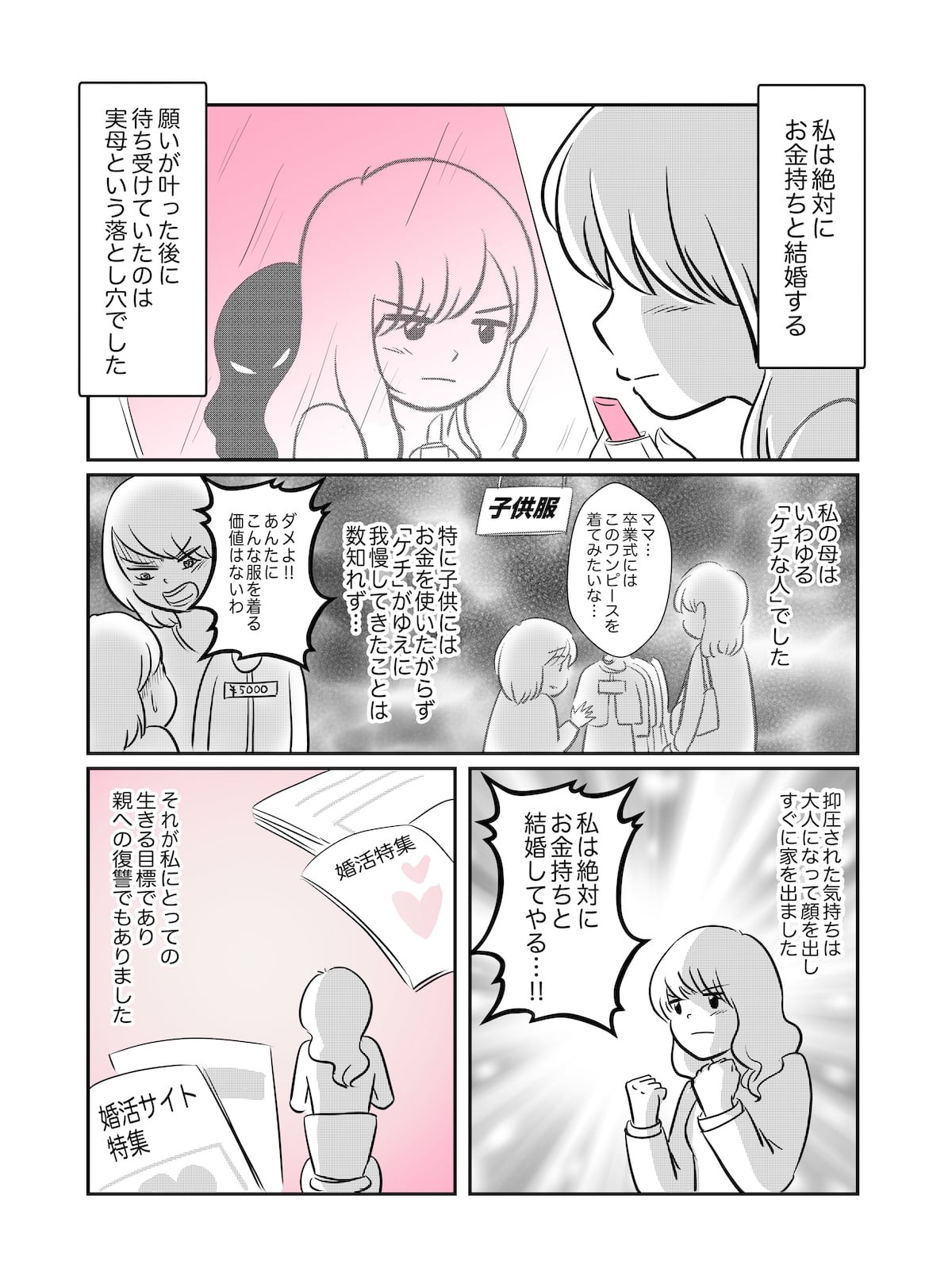 子どもにお金をかけない母に育てられた私 求めた幸せに付きまとうものは 毒親日記