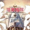 5服海軍艦隊