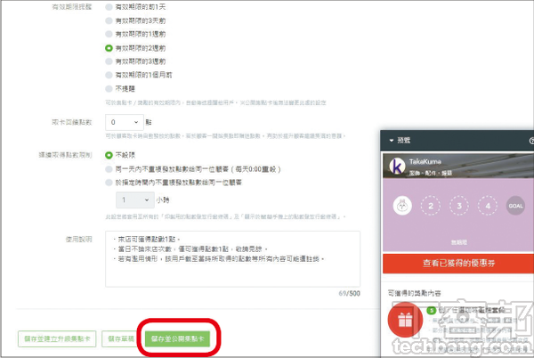 4.回到集點卡設定畫面，往下拉選擇有效期限、發卡之初內含的點數與連續得點限制及說明；完成後點選「儲存並公開集點卡」。