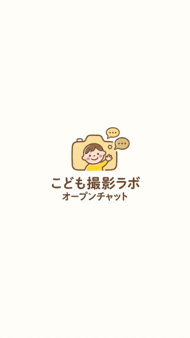 こども撮影ラボ📷🫧
