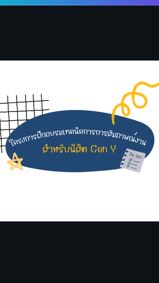 เทคนิคการการสัมภาษณ์งานสำหรับนิสิต Gen Y