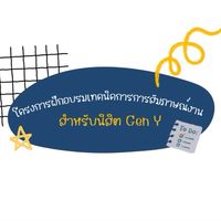 เทคนิคการการสัมภาษณ์งานสำหรับนิสิต Gen Y