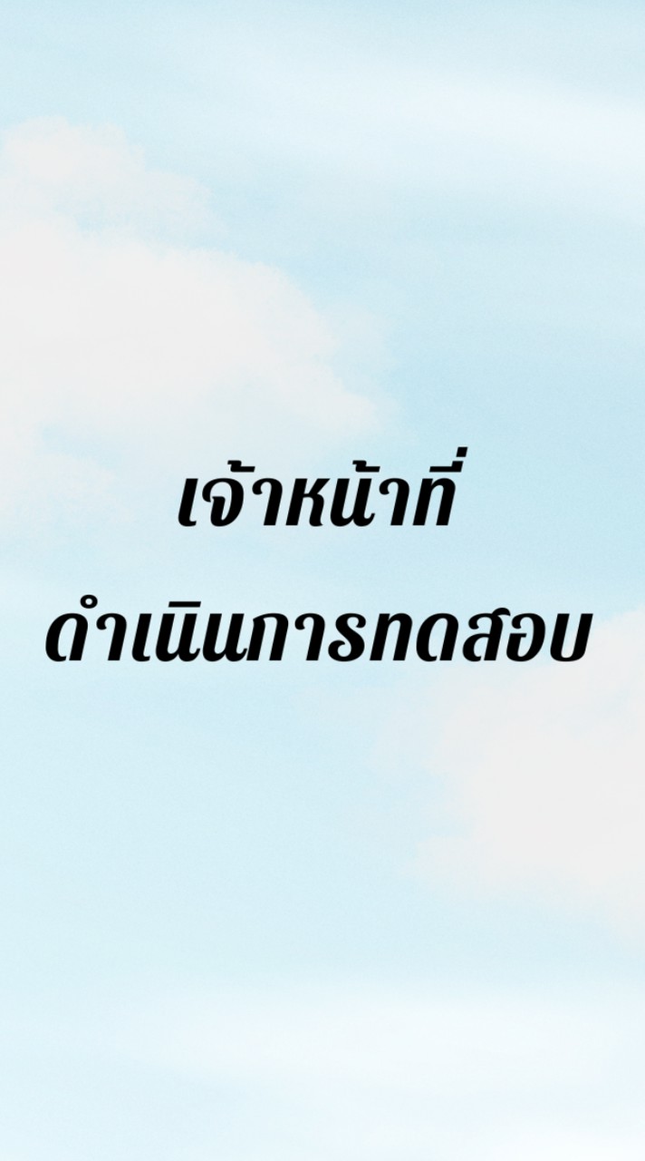 เจ้าหน้าที่ดำเนินการทดสอบ