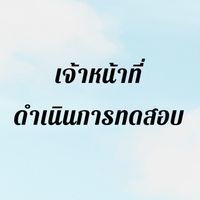 เจ้าหน้าที่ดำเนินการทดสอบ