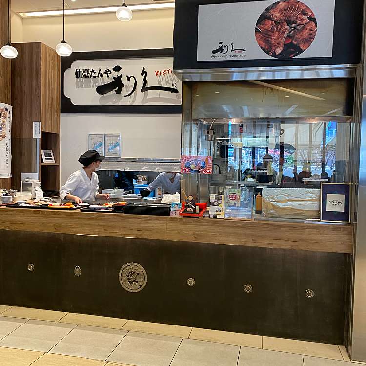 メニュー 牛たん炭焼 仙臺たんや 利久 ららぽーと横浜店 ギュウタンスミヤキ センダイタンヤ リキュウ ララポートヨコハマテン 池辺町 鴨居駅 牛タン By Line Conomi