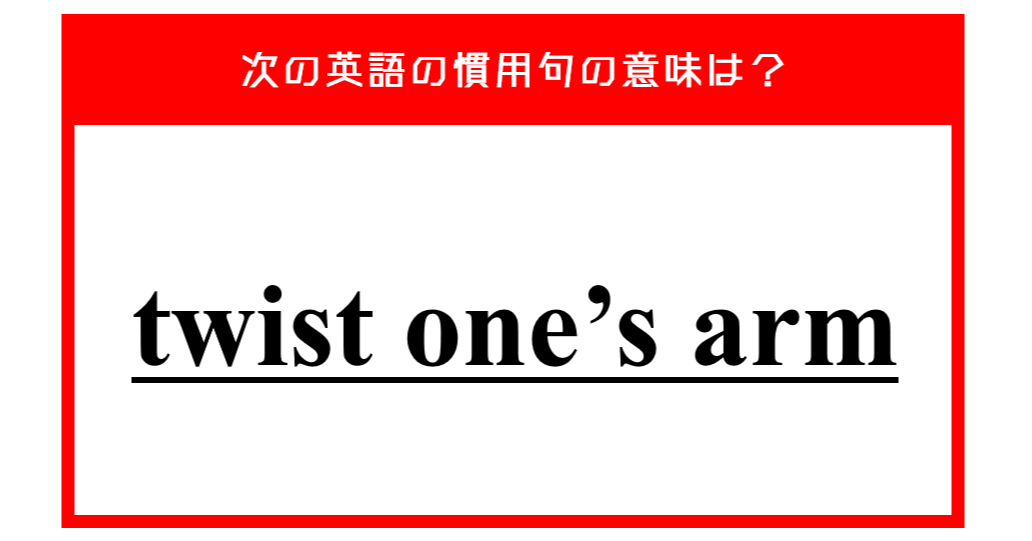 誰かの腕をひねる ではない 次の英語の慣用句の意味は Citrus