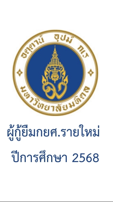 2568 ผู้กู้ยืมกยศ.รายใหม่มหิดล