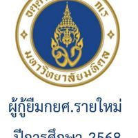 2568 ผู้กู้ยืมกยศ.รายใหม่มหิดล