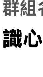 識心【學佛.佛學】共修