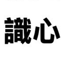 識心【學佛.佛學】共修