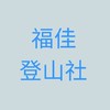 福佳登山社