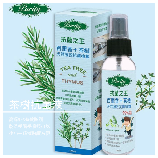 Purity 百里香 茶樹天然強效抗菌液 100ml 商品介紹 德國專業技術配方，台灣合作製造 植物精油具有高效的抗菌活性 Purity抗菌之王擁有高效的防護殺菌力 高達99%有效，乾洗手、隨手噴都可