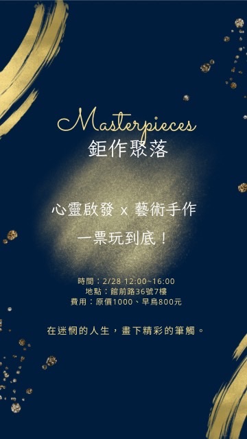 鉅作聚落 Masterpieces