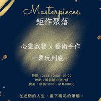 鉅作聚落 Masterpieces