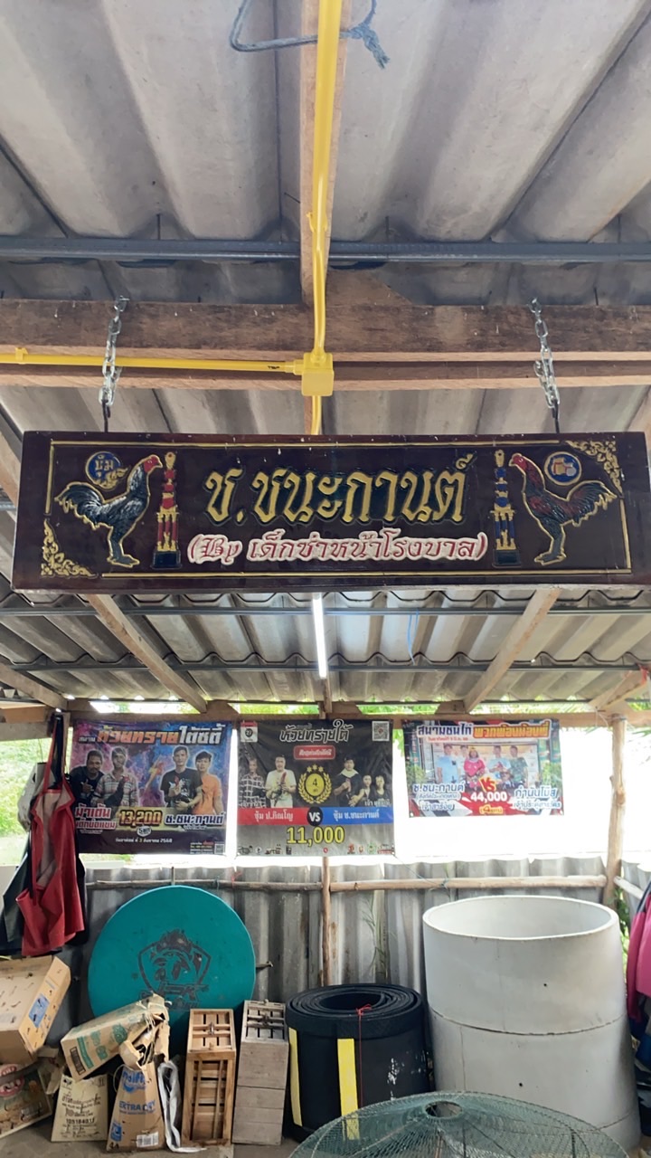 ซุ้ม ช.ชนะกานต์