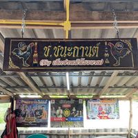 ซุ้ม ช.ชนะกานต์
