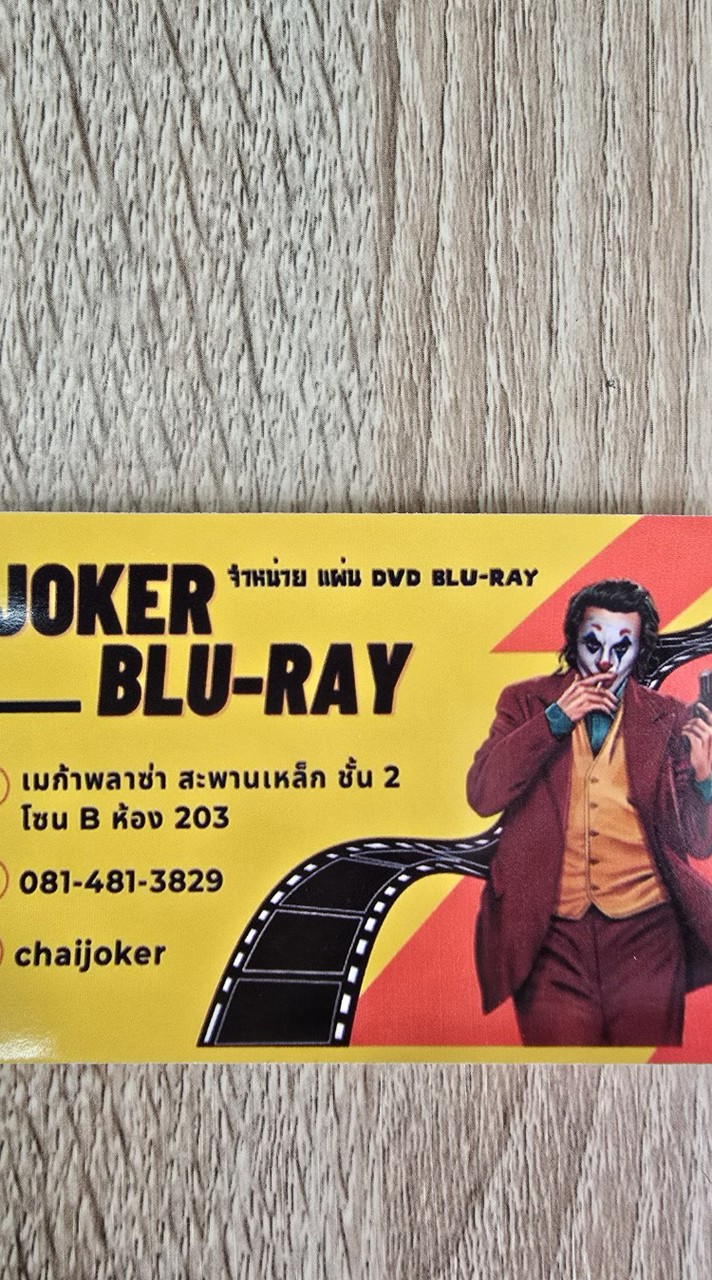 ร้านโจ๊กเกอร์บลูเรย์