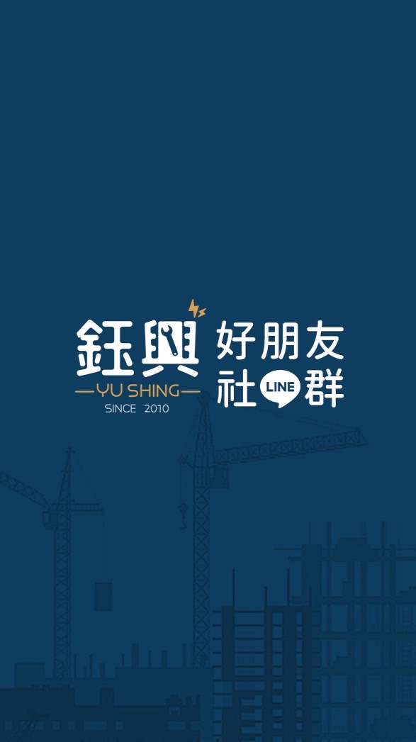 鈺興材料-公告、討論（聊天免錢）