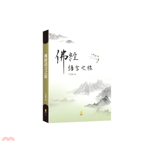 書名：佛經語言之旅定價：460元ISBN13：9789862959596出版社：新學林作者：竺家寧裝訂／頁數：平裝／354規格：23cm*17cm (高/寬)出版日：2019/05/01-------