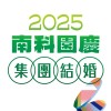 2025南科集團結婚─新人聯繫社群