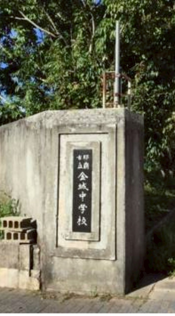 金城中学校1期生同期会