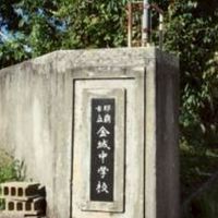 金城中学校1期生同期会