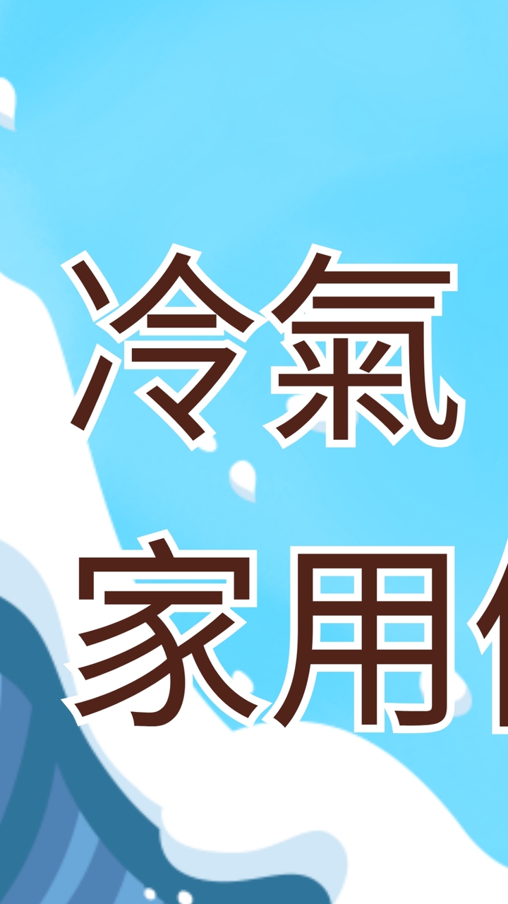 啊一古-冷氣-民權東