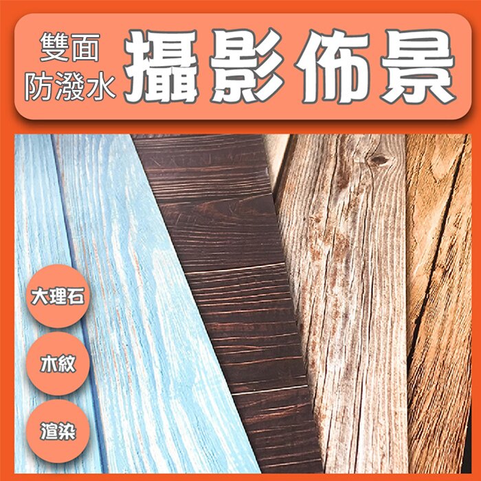 雙面防水攝影佈景(只能宅配)-大理石|木紋|渲染|石磚/拍攝背景桌巾/拍照背景/桌布壁紙/拍照布景拍照道具/攝影必備【葉子小舖】