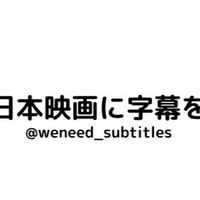 「日本映画に字幕を」賛同者の会