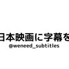 「日本映画に字幕を」賛同者の会