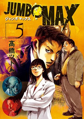 JUMBO MAX～ハイパーED薬密造人～（漫画：1巻から6巻）：無料、試し