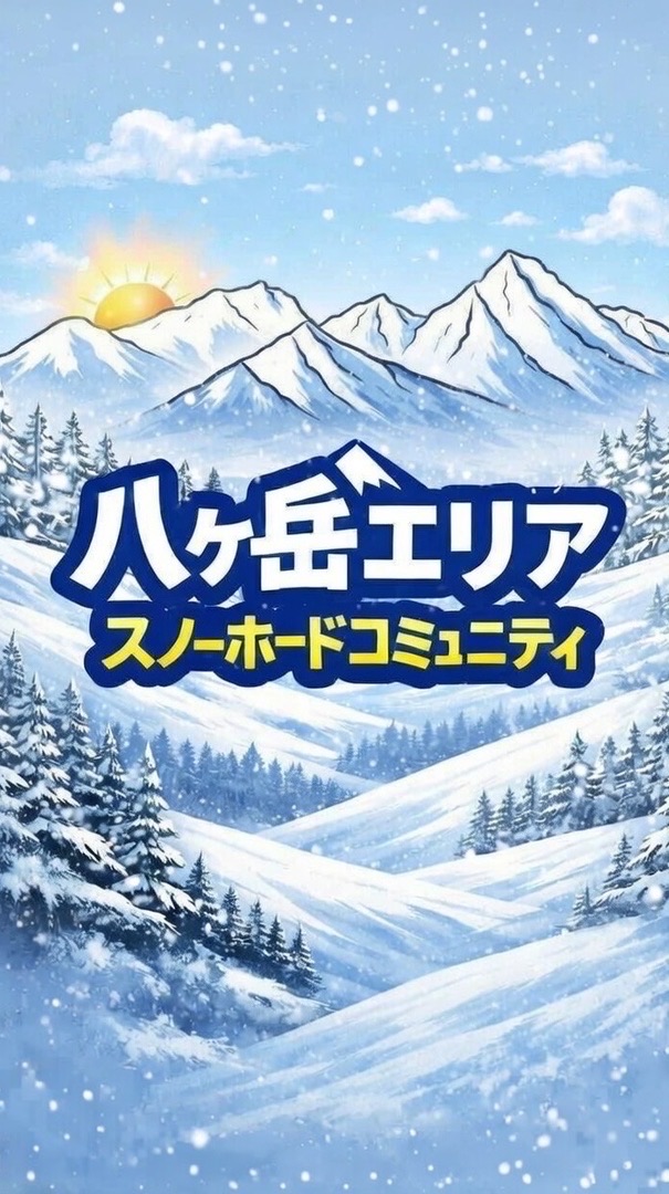 八ヶ岳エリア スノーボードコミュニティ