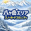 八ヶ岳エリア スノーボードコミュニティ