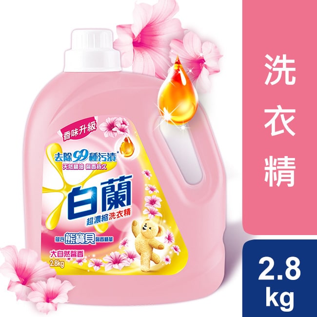 白蘭含熊寶貝馨香精華洗衣精2.8kg