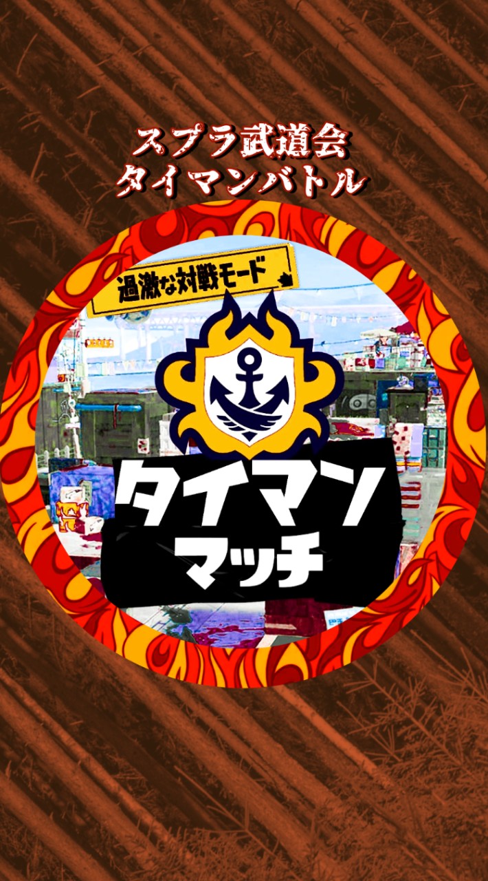 🏆🔥タイマン専門🔥🏆スプラトゥーン武道会🔥※ウデマエ不問🔥ポイント制 対面バトル🔥