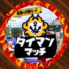 🏆🔥タイマン専門🔥🏆スプラトゥーン武道会🔥※ウデマエ不問🔥ポイント制 対面バトル🔥