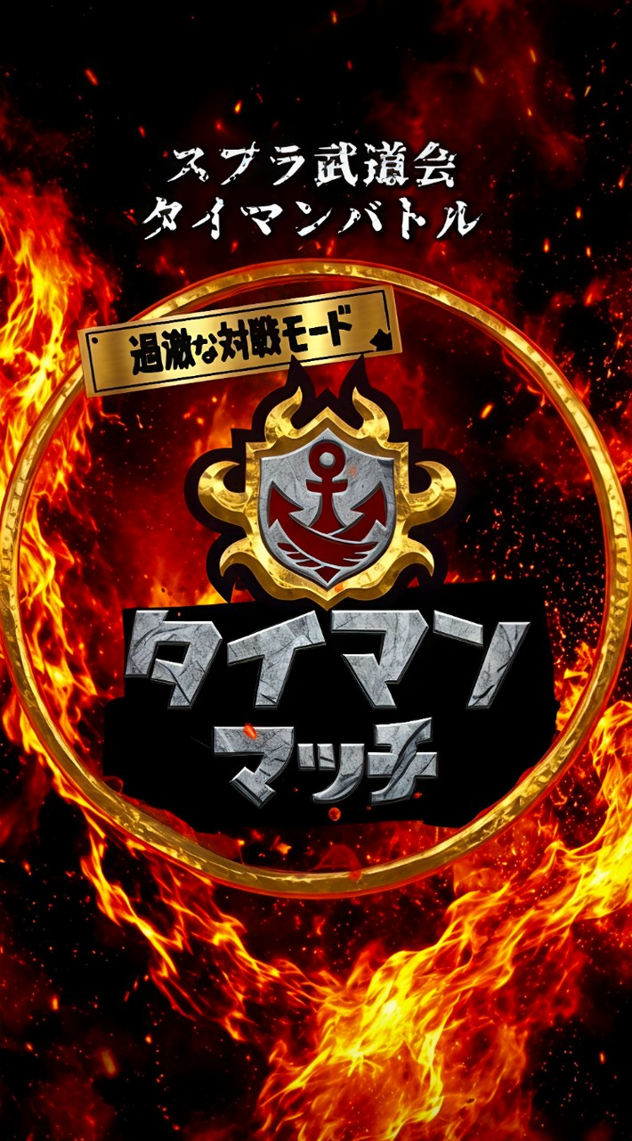 🏆🔥タイマン専門🔥🏆スプラトゥーン武道会🔥※ウデマエ不問🔥ポイント制 対面バトル🔥