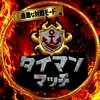 🏆🔥タイマン専門🔥🏆スプラトゥーン武道会🔥※ウデマエ不問🔥ポイント制 対面バトル🔥