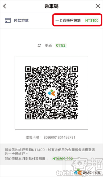 2.注意LINE Pay一卡通帳戶餘額至少得有100元，才能使用「乘車碼」功能，將此QR Code給予讀卡機（閘機）掃描即可。