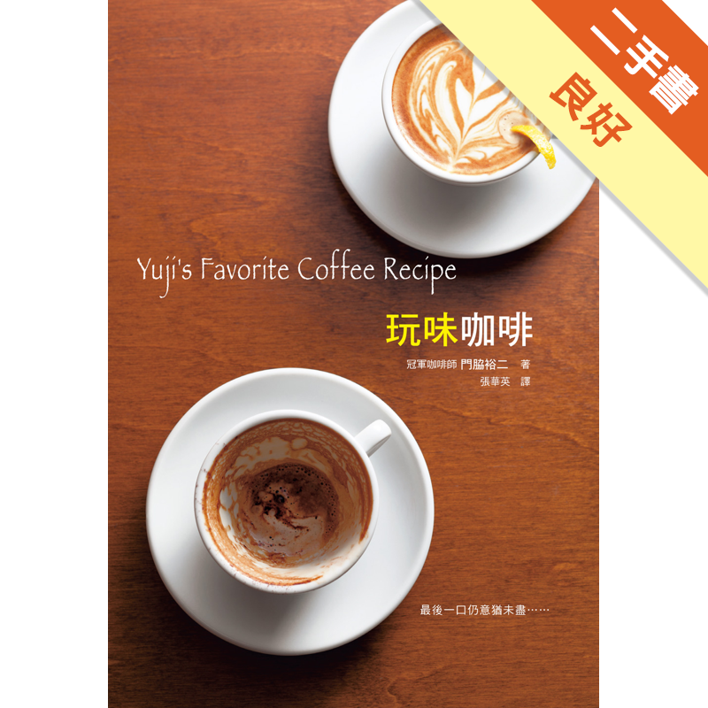 商品資料 作者：門脇裕二 出版社：瑞昇文化 出版日期：20140822 ISBN/ISSN：9789865749644 語言：繁體/中文 裝訂方式：平裝 頁數：112 原價：250 ---------