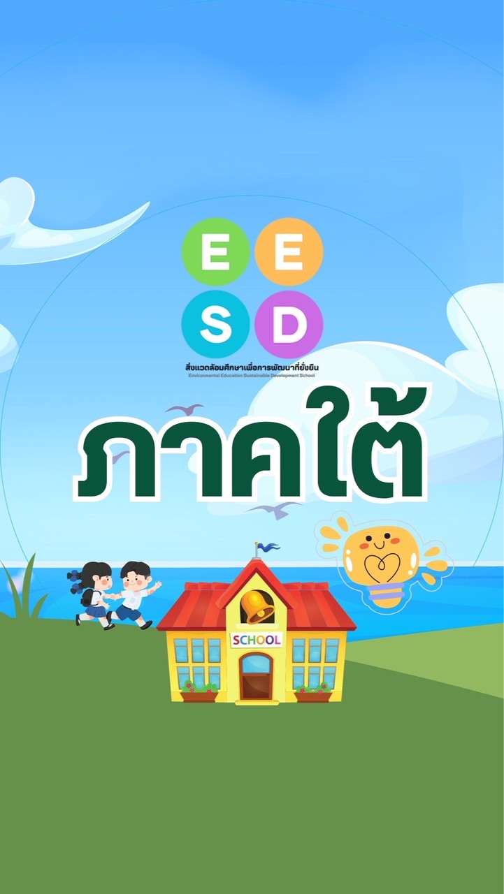 EESD-ภาคใต้